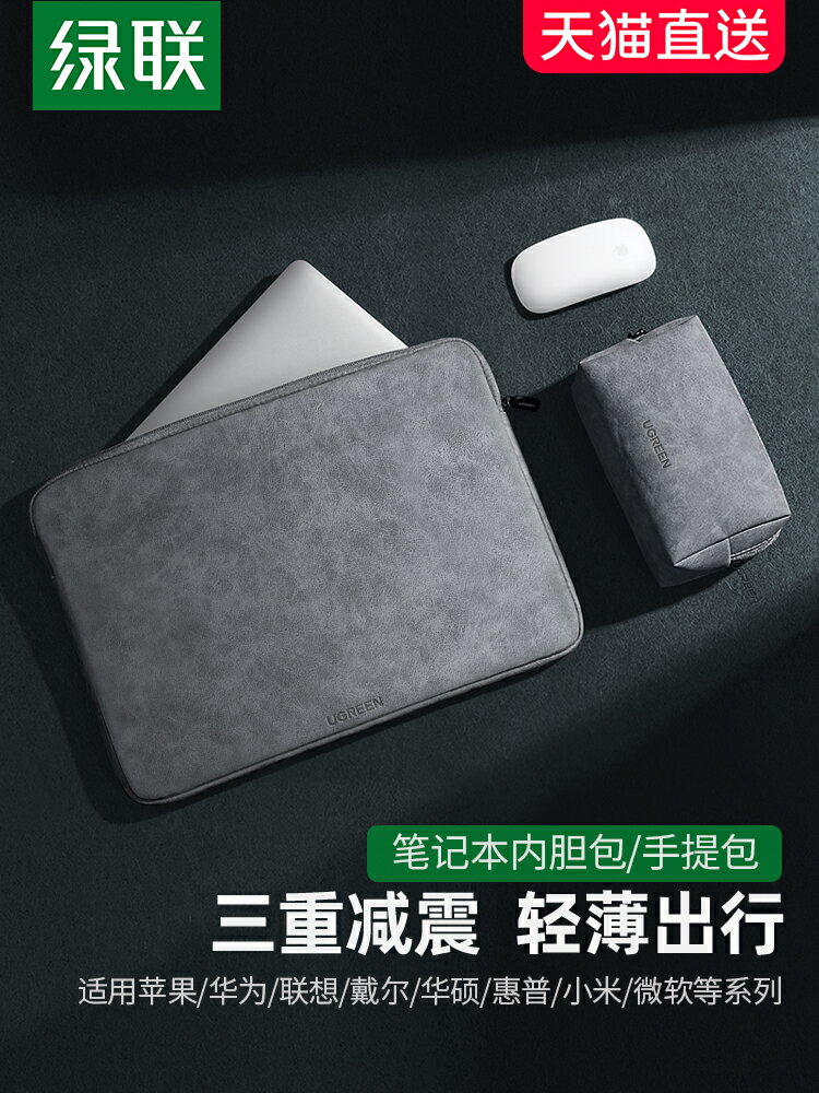 綠聯筆記本內膽包適用于蘋果macbookpro13.3聯想小新air小米15華為matebook14寸手提電腦包15.6女16寸保護套
