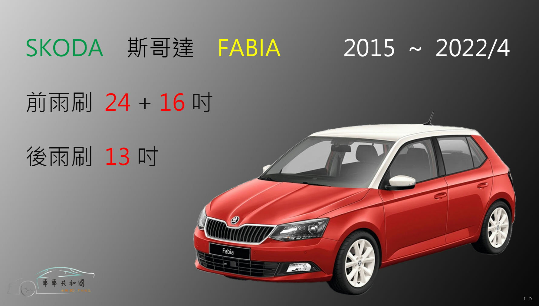 【車車共和國】SKODA 斯哥達 Fabia 矽膠雨刷 軟骨雨刷 後雨刷 雨刷錠