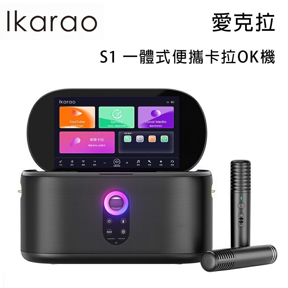 【澄名影音展場】Ikarao 愛克拉 S1 一體式便攜卡拉OK機 附2支無線麥克風 公司貨