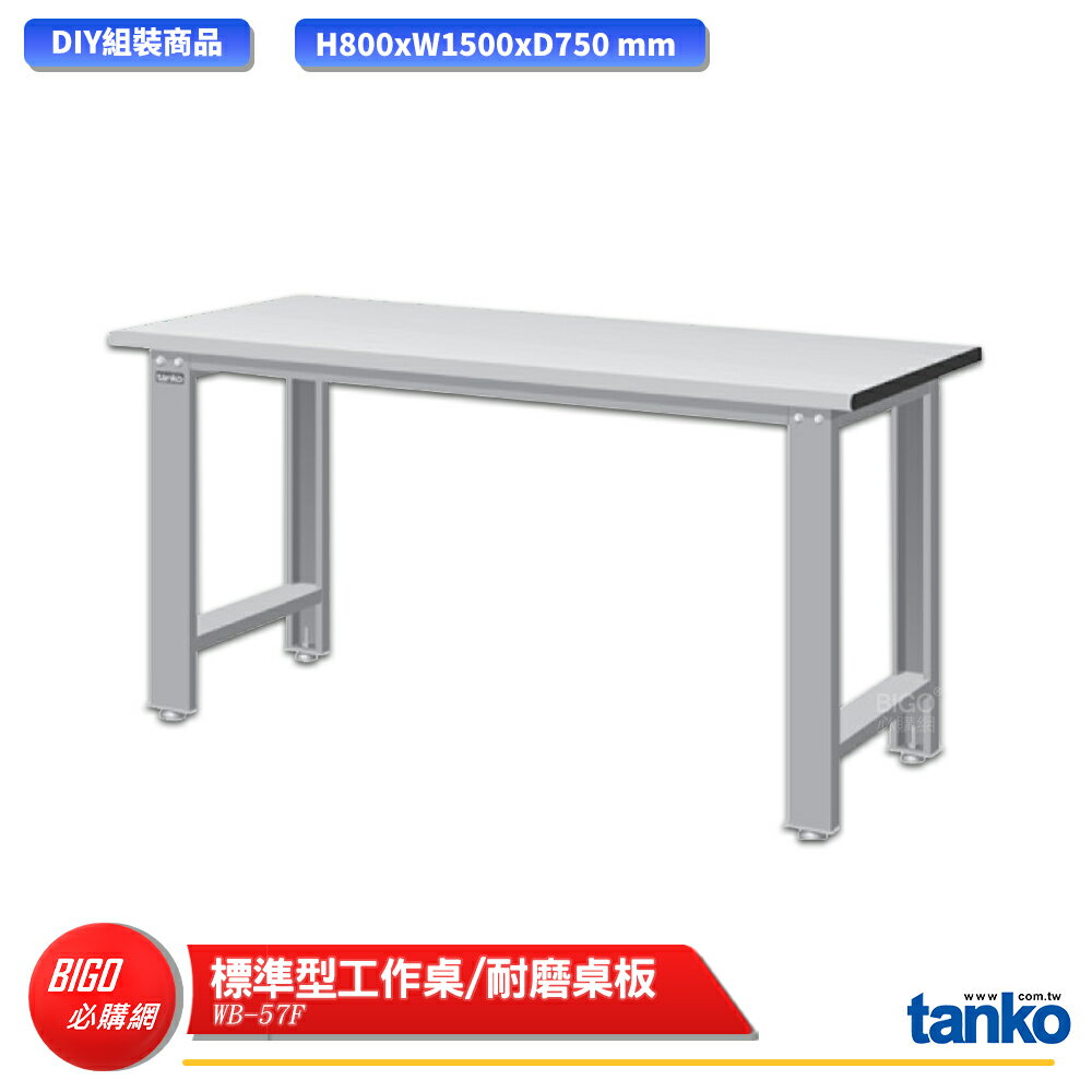 【天鋼】 標準型工作桌 WB-57F 耐磨桌板 單桌組 多用途桌 電腦桌 辦公桌 工作桌 書桌 工業風桌 多用途書桌