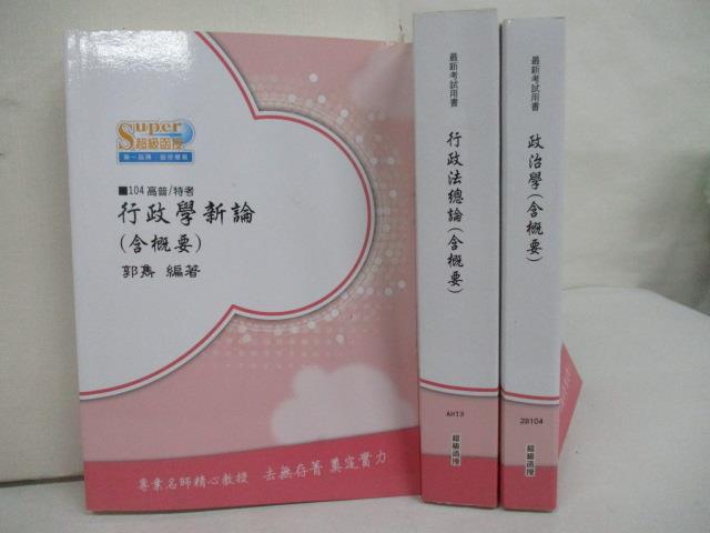 【書寶二手書T9／進修考試 OME】104高普/特考 行政學新論(含概要) 政治學(含概要)等 3本合售