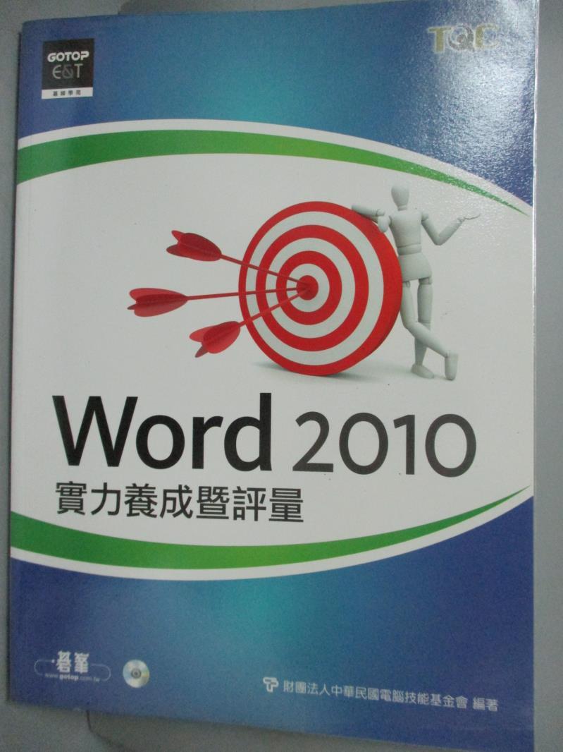 【書寶二手書T1／電腦_WDJ】Word 2010實力養成暨評量_電腦技能基金會