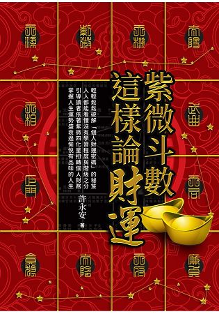 紫微斗數這樣論財運 | 拾書所