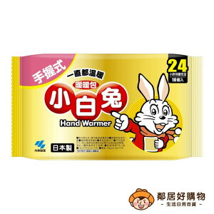 【小林製藥】小白兔暖暖包24小時持續(手握式) 10片入