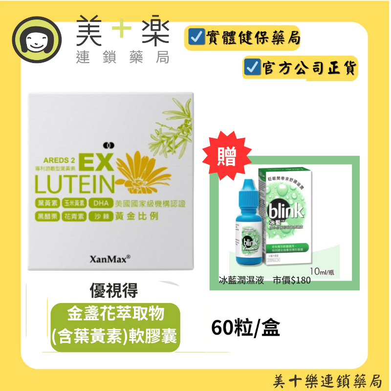 康心 優視得金盞花萃取物軟膠囊60'S【美十樂連鎖藥局】贈冰藍潤濕液