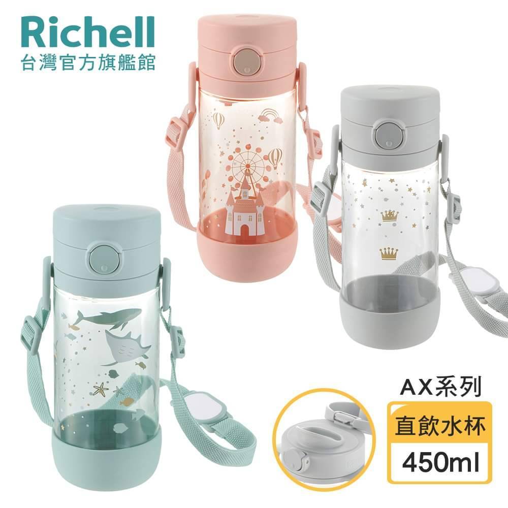 【Richell 利其爾】AX新款幻夢系列_直飲水杯 450ml