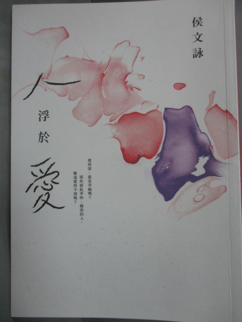 【書寶二手書T1／短篇_HGO】人浮於愛_侯文詠