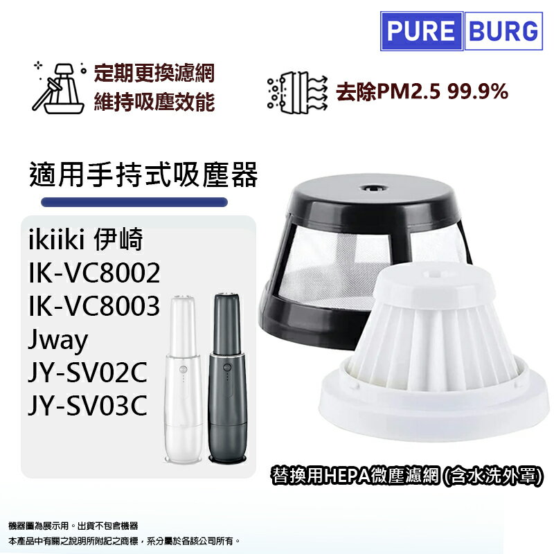 適用ikiiki伊崎IK-VC8002 IK-VC8003 Jway JY-SV02C JY-SV03C手持式無線吸塵器HEPA濾網濾芯