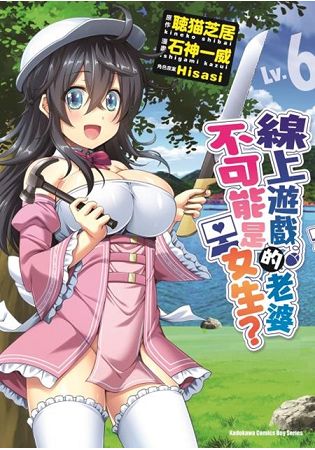 線上遊戲的老婆不可能是女生？(Ｌｖ．６) | 拾書所