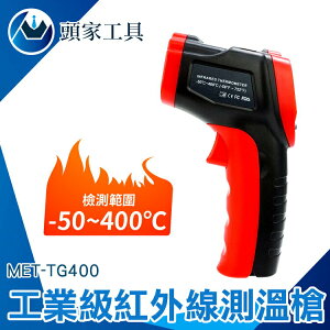 《頭家工具》測溫度 紅外線測溫 商用溫度槍 電子溫度計 現貨速發 非接觸式 MET-TG400 測溫儀