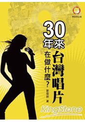 30年來台灣唱片在做什麼？