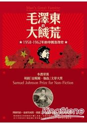 毛澤東的大飢荒：1958-1962年的中國浩劫史