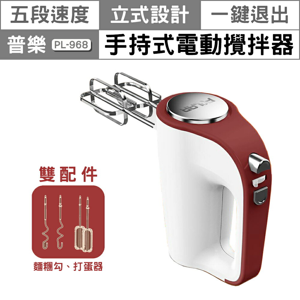 【普樂 POLAR】手持式電動攪拌器 PL-968 打蛋器