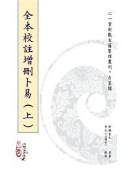 全本校註增刪卜易【兩冊不分售】 | 拾書所