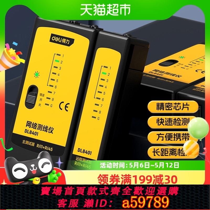 【臺灣公司 可打統編】包郵得力網線電話線測試儀網路測線儀家用裝寬帶智慧檢測巡線儀器