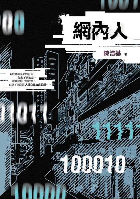 【電子書】網內人 0