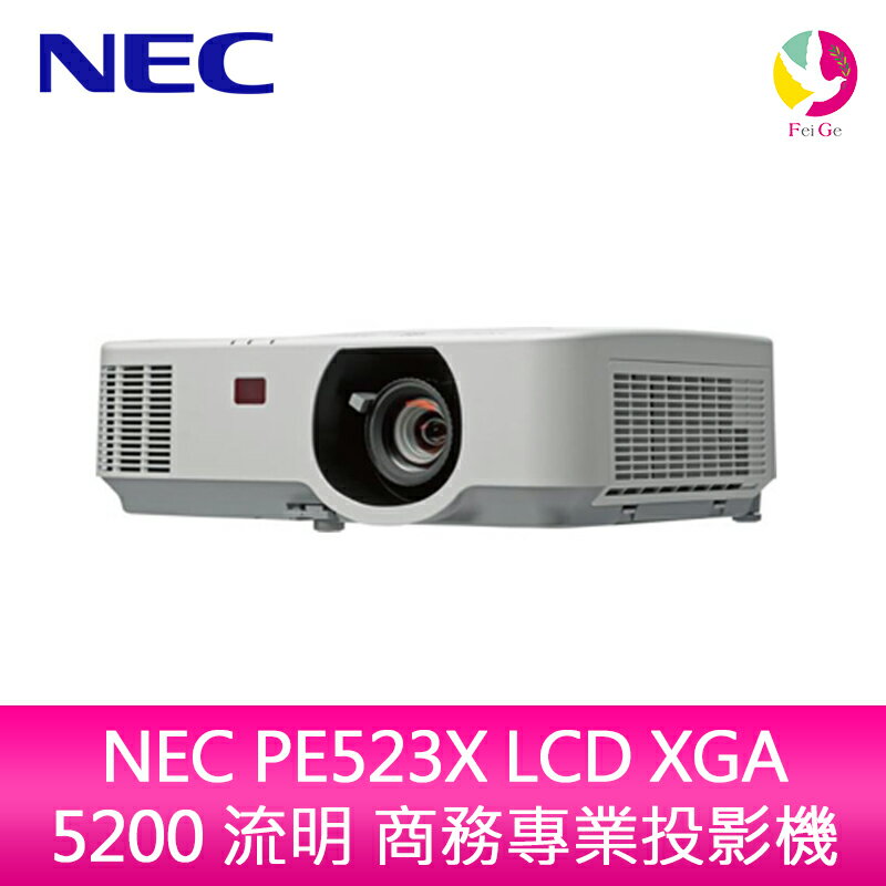 【領券現折500元】分期0利率 NEC PE523X LCD XGA 5200 流明 商務專業投影機▲最高點數回饋23倍送▲