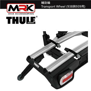 【MRK】 Thule 9173 輔助輪 Transport Wheel 938與939用