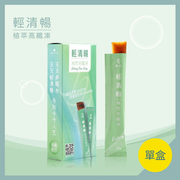 輕清暢｜植萃高纖凍【享瘦體驗優惠價｜單盒(10入)】全新升級再出發 讓你輕鬆清暢 小肚肚不卡卡