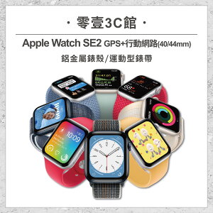 【Apple】Apple Watch Series SE2 GPS+行動網路 (40mm/44mm) 鋁金屬 智慧型手錶 智能運動型手錶