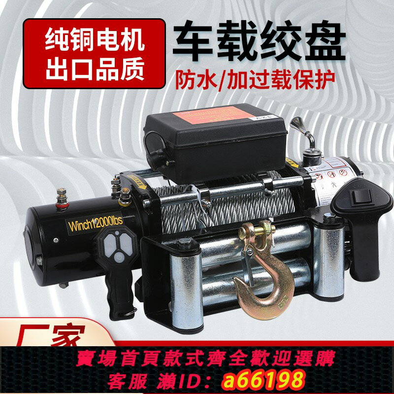 【臺灣公司 可開發票】電動絞盤12v吊機越野車拖車自救卷揚機小型車載便攜式24V電動葫蘆