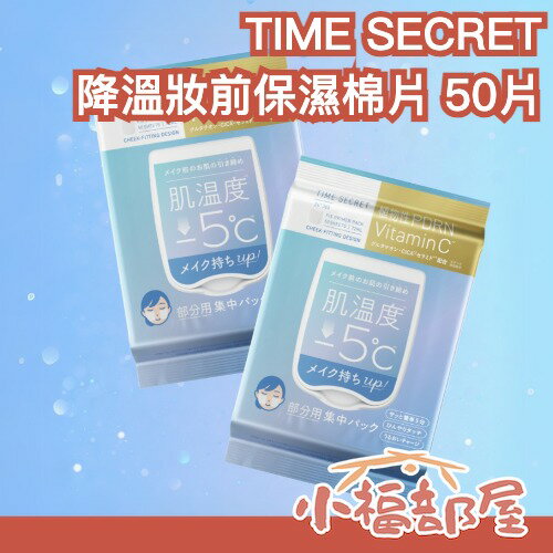日本限量✨TIME SECRET 降溫妝前保濕棉片 50片 PDRN 面膜 涼感 上妝服貼 不易脫妝 穀胱甘肽 CICA【小福部屋】