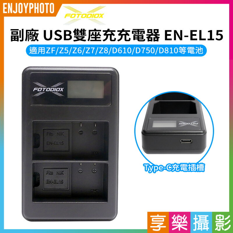 [享樂攝影]【Fotodiox 副廠 LCD USB雙槽充電器 EN-EL15】ENEL15 副廠液晶雙充 Type-C 支援行動電源 ZF Z5 Z6 Z7 Z8 D610 D750 D810 D850 D7100 D7200 LCD charger