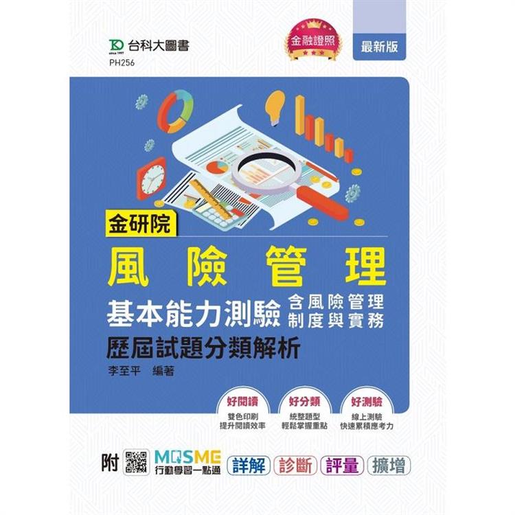 金研院風險管理基本能力測驗（含風險管理制度與實務）歷屆試題分類解析 - 附MOSME行動學習一點通：詳解．診斷．評量．擴增