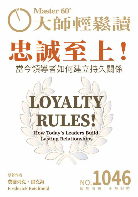 【電子書】大師輕鬆讀 NO.1046 忠誠至上！