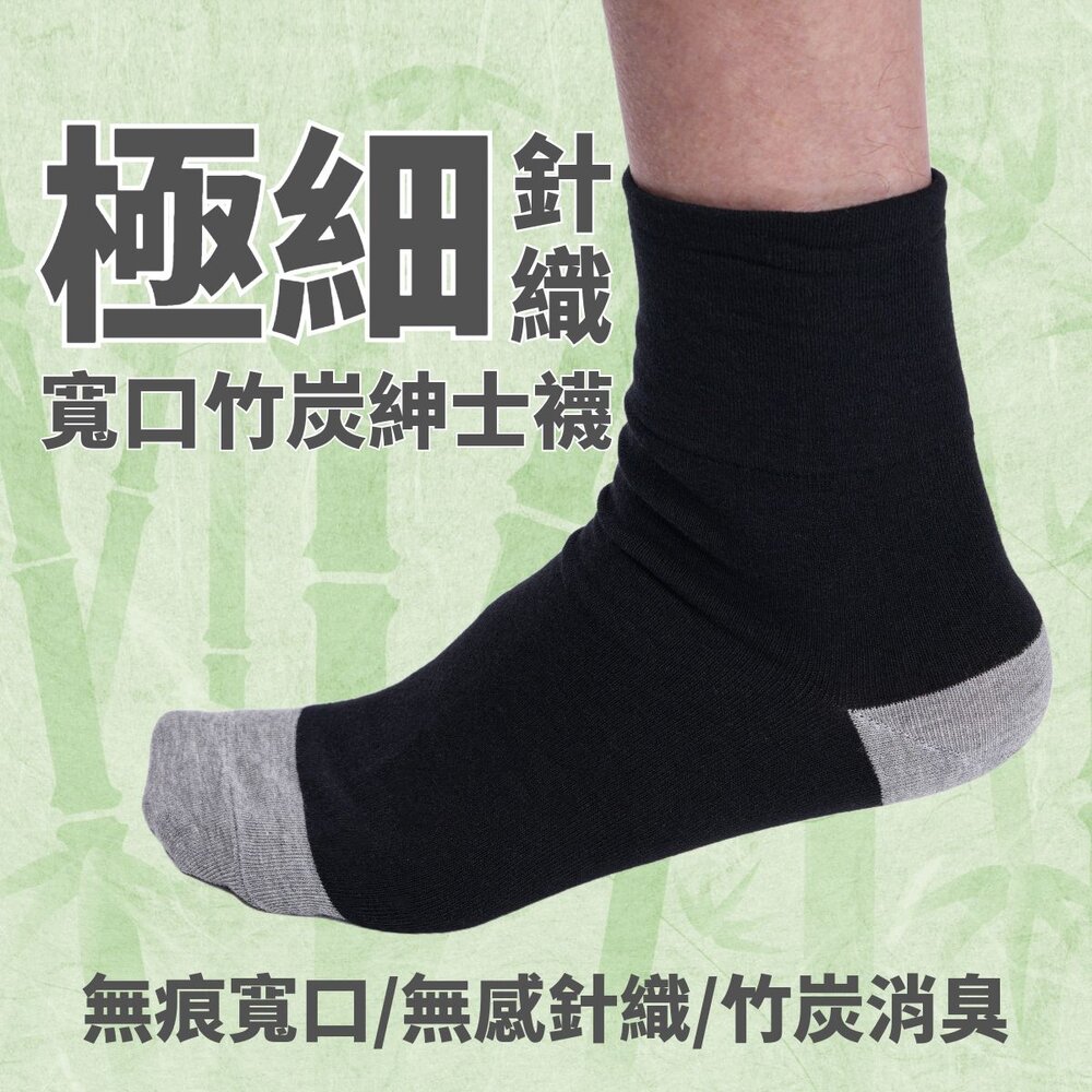 寬口竹炭紳士襪-無痕寬口襪 奈米竹炭襪 MIT台灣製造