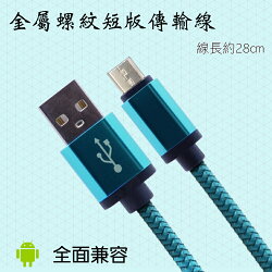 Micro USB 金屬螺紋短版傳輸線/充電線/Samsung/Sony/HTC/LG/ASUS/InFocus/OPPO/MIUI 小米/Nokia/Acer/TWM 台灣大哥大/Coolpad/BenQ/G-PLUS/華為 Huawei