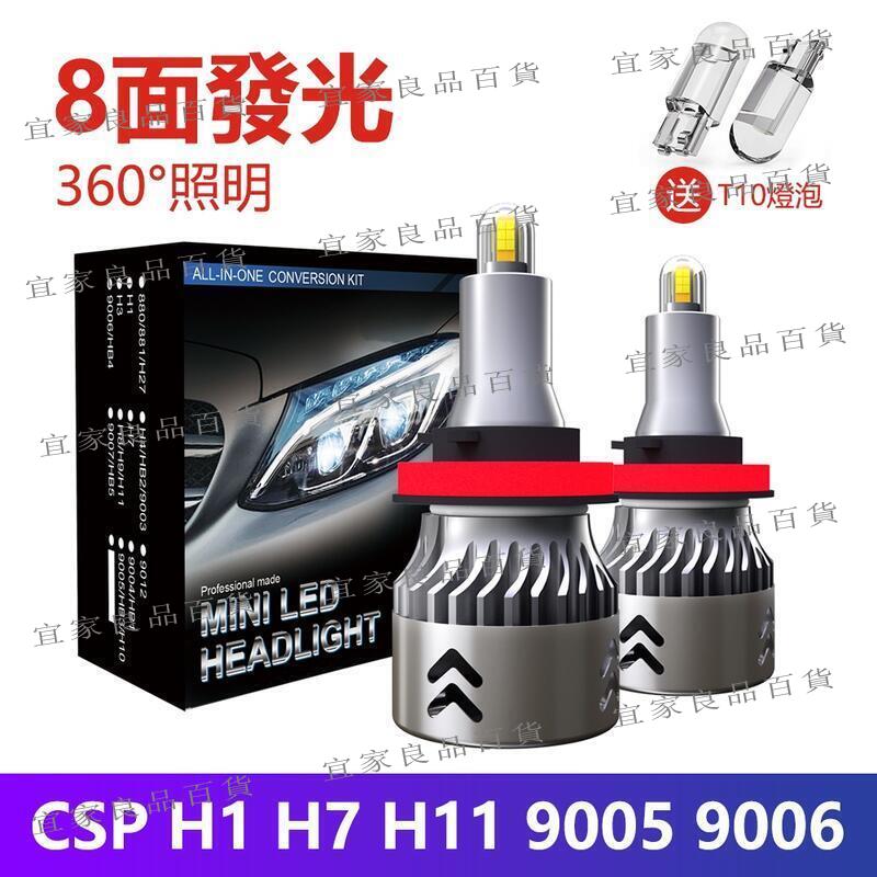 【宜家良品百貨】【現貨】8面超亮發光CSP晶片LED H7 H11 H1 9005 9006 HB3 HB4 汽車大燈燈泡霧燈72W車燈