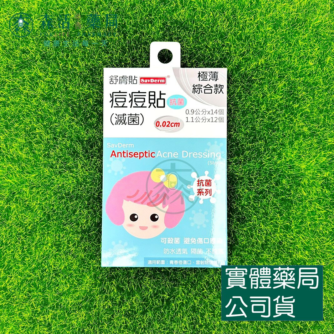 藥局現貨 [舒膚貼SavDerm] 抗菌痘痘貼(滅菌) 極薄綜合款 0.02cm 26個/片