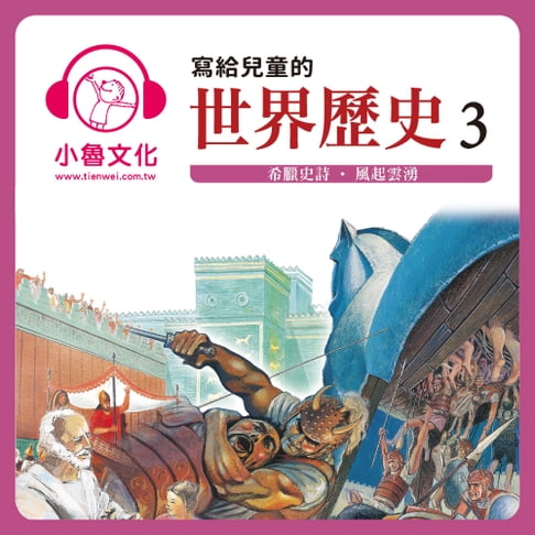 【有聲書】寫給兒童的世界歷史 3 0