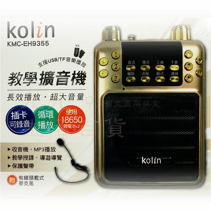 【九元生活百貨】歌林 EH9355教學擴音器 小蜜蜂 教學機 廣播 收音機 導覽器