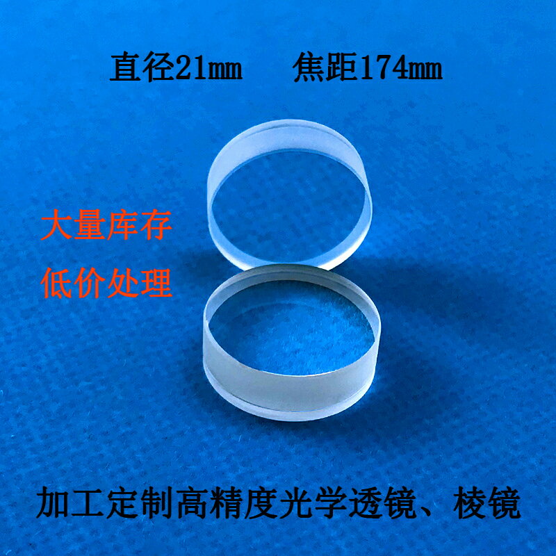 雙膠合消色差小透鏡直徑21焦距174可加工定製凸透鏡凹透鏡分光鏡
