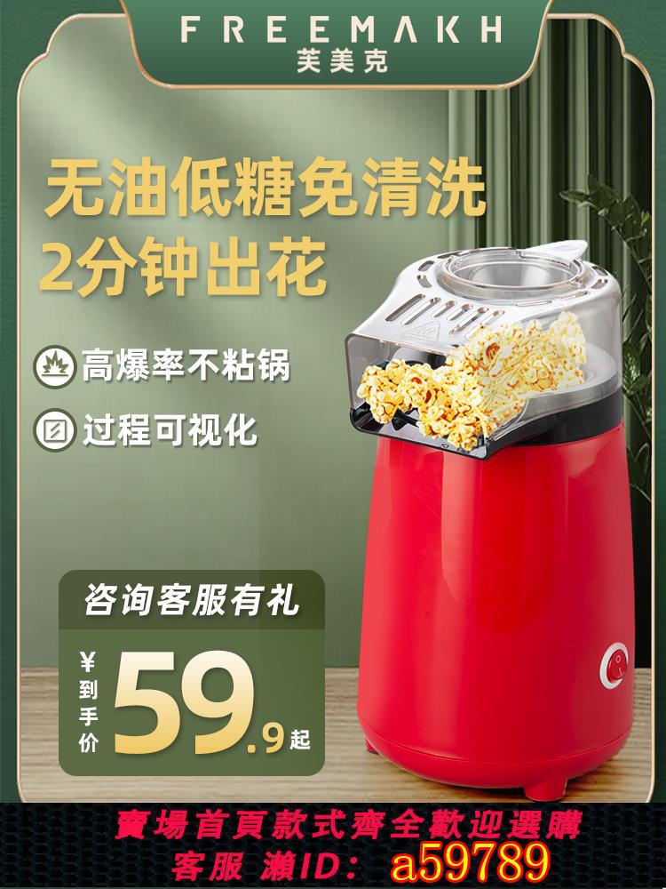 【臺灣公司 可打統編】FREEMAKH爆米花機全自動小型家用兒童節生日禮物無油無糖苞米花機