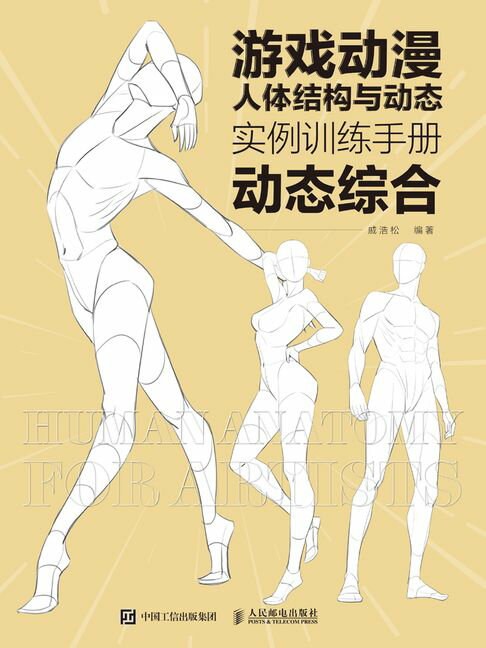 遊戲動漫人體結構與動態：實例訓練手冊（動態綜合）【電子書】