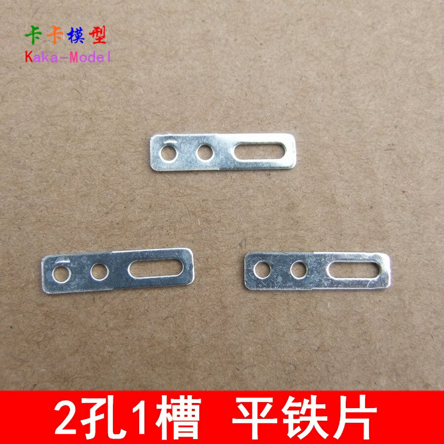 【優選百貨】槽孔平鐵片 2孔1槽 玩具配件 科技製作材料 DIY零件 拼裝模型10個[DIY]