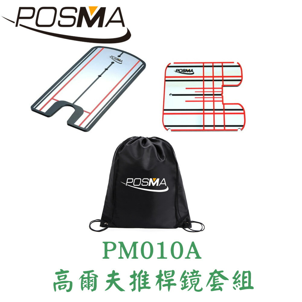 POSMA 高爾夫推桿鏡套組 2入 贈灰色束口袋 PM010A