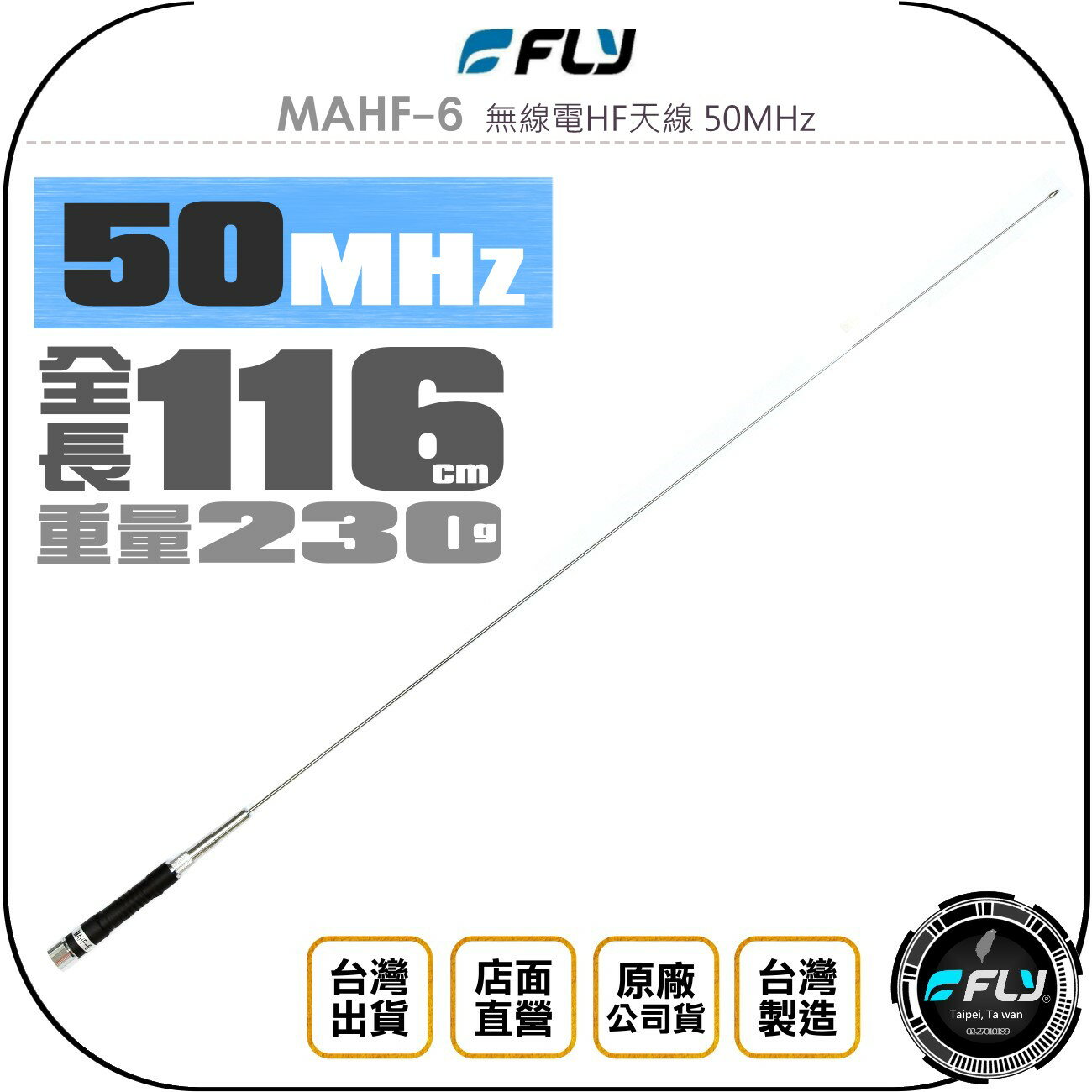 《飛翔無線3C》FLY MAHF-6 無線電HF天線 50MHz◉公司貨◉116cm◉適用 HF 短波機◉台灣製造