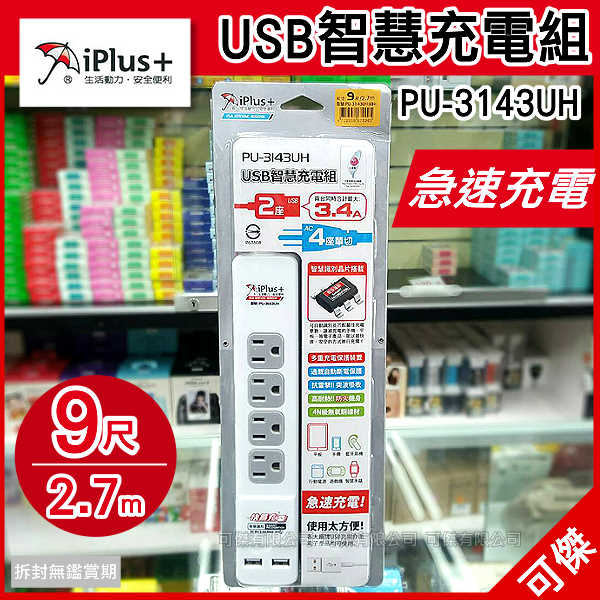 <br/><br/>  可傑 IPLUS+ 保護傘 PU-3143UH 快易充USB智慧充電組 延長線組 9尺 USB充電埠x2 3孔4座<br/><br/>