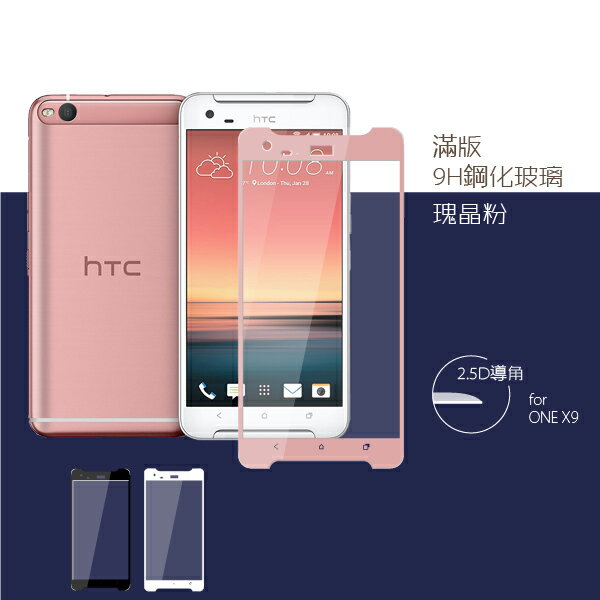 HTC ONE X9 滿版 9H硬度 高透光 鋼化玻璃保護貼 螢幕貼 保護膜 2.5D導角 疏油疏水