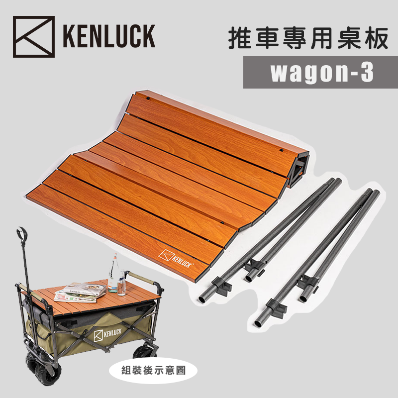 【露營趣】KENLUCK Wagon 推車專用桌板 WAGON-3 桌板 折疊桌板 鋁合金 蛋捲桌板 置物推車桌板 野餐 露營 野營