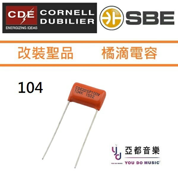 現貨供應 CDE SBE 電吉他 104 0.1 uf 100V Orange Drop Cap 橘滴 電容 電路 升級