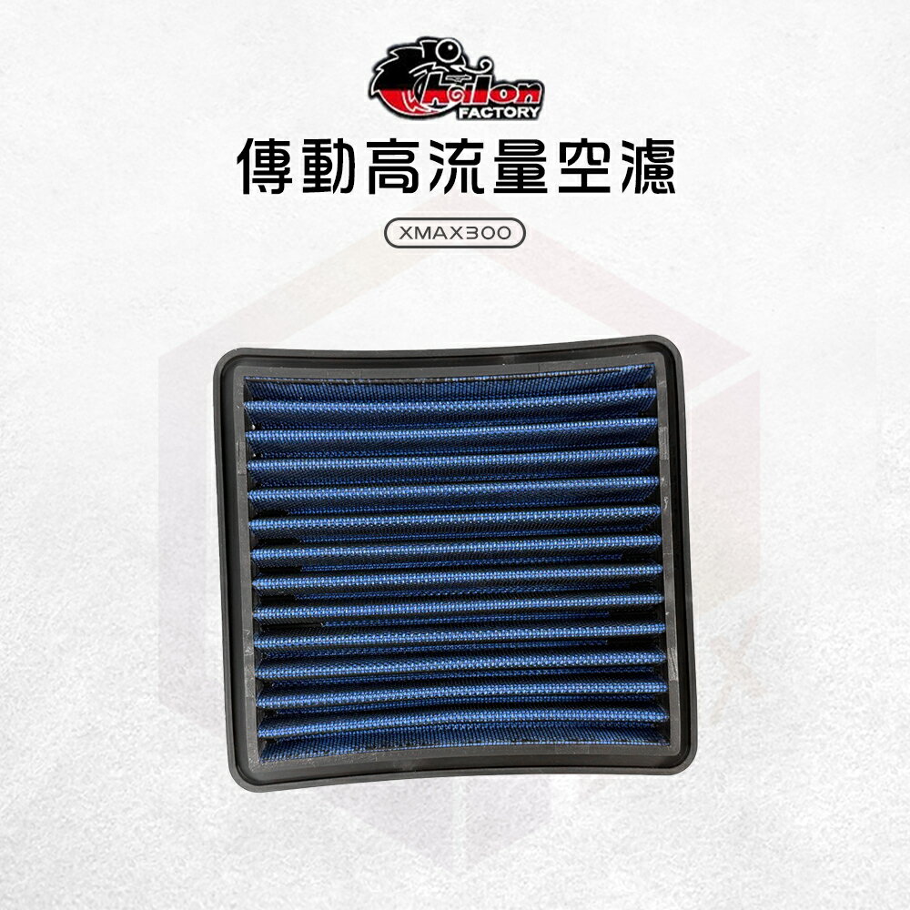 仕輪 高流量 傳動濾芯 傳動箱 濾芯 濾心 空濾 空氣濾清器 適用 XMAX300 XMAX
