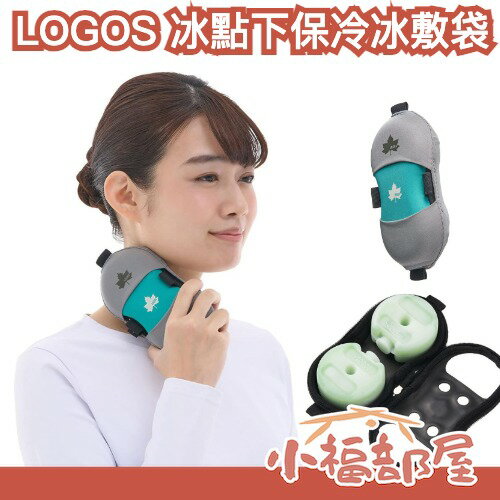 日本 LOGOS 冰點下保冷冰敷袋 倍速凍結圓磚凍煤 保冷劑 保冰磚 冷磚 保冰劑 露營 悠遊戶外 燒烤 野營 保冷磚【小福部屋】