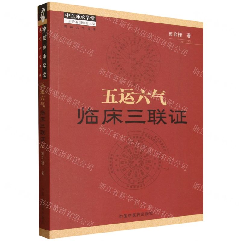 【預購】五運六氣臨床三聯證/五運六氣書系/中醫師承學堂丨天龍圖書簡體字專賣店丨9787513210232 (tl2515)
