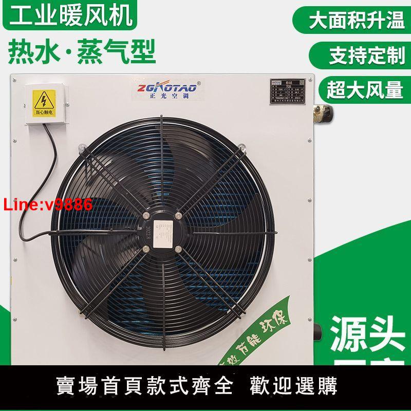 【臺灣公司 超低價】工業暖風機大功率熱水蒸汽商用採暖溫室電熱取暖器大棚養殖暖風機