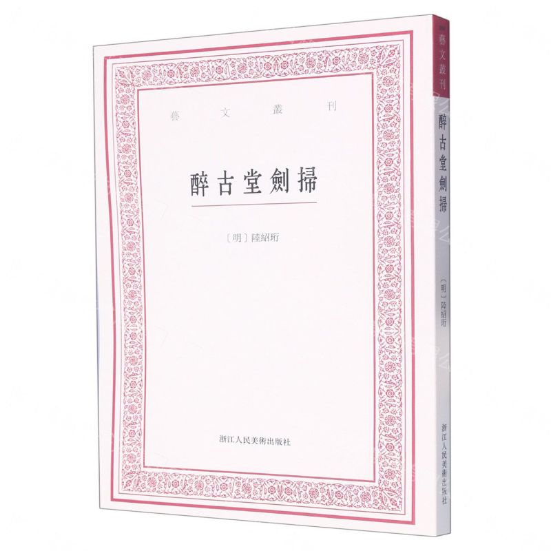 【預購】醉古堂劍掃/藝文叢刊丨天龍圖書簡體字專賣店丨9787534087615 (tl2610)